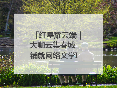 红星耀云端｜大咖云集春城 铺就网络文学IP转化新路径