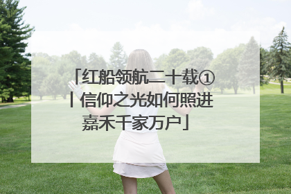 红船领航二十载①丨信仰之光如何照进嘉禾千家万户