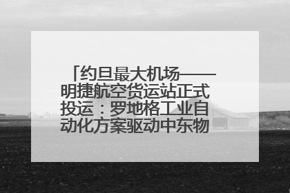 约旦最大机场——明捷航空货运站正式投运：罗地格工业自动化方案驱动中东物流未来新航向