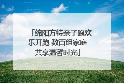 绵阳方特亲子跑欢乐开跑 数百组家庭共享温馨时光