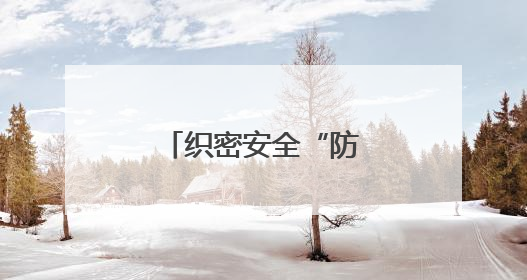 织密安全“防护网” 护航配送“生命线”