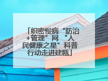 织密慢病“防治+管理”网 “人民健康之星”科普行动走进建瓯