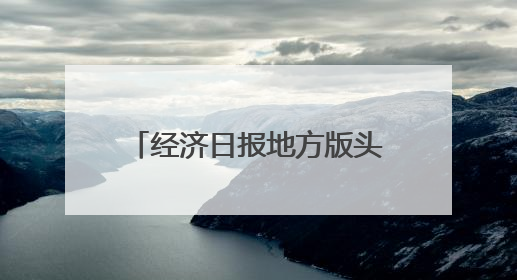 经济日报地方版头题：长春从“光学摇篮”迈向光电城