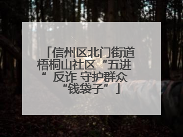 信州区北门街道梧桐山社区“五进”反诈 守护群众“钱袋子”