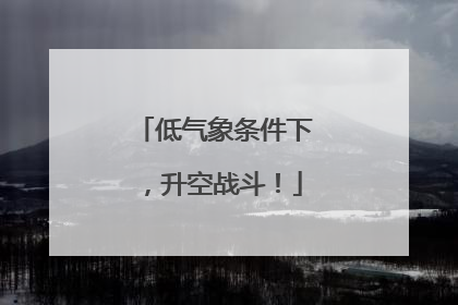 低气象条件下，升空战斗！