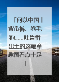 何以中国丨背带裤、卷毛狗……吐鲁番出土的这幅童趣图看点十足