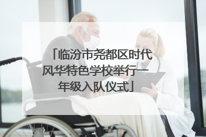 临汾市尧都区时代风华特色学校举行一年级入队仪式