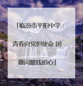 临汾市平阳中学：青春向党担使命 团徽闪耀践初心