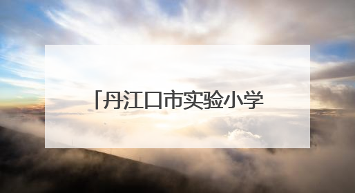 丹江口市实验小学开展法治教育讲座