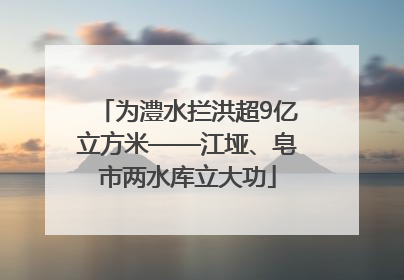 为澧水拦洪超9亿立方米——江垭、皂市两水库立大功