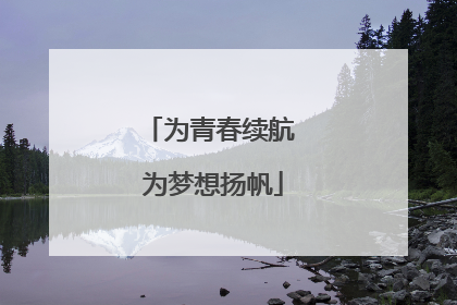 为青春续航 为梦想扬帆