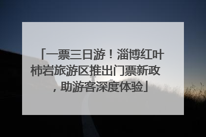 一票三日游！淄博红叶柿岩旅游区推出门票新政，助游客深度体验