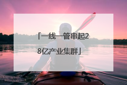 一线一管串起28亿产业集群