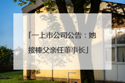 一上市公司公告：她接棒父亲任董事长