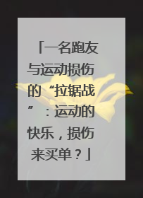 一名跑友与运动损伤的“拉锯战”：运动的快乐，损伤来买单？