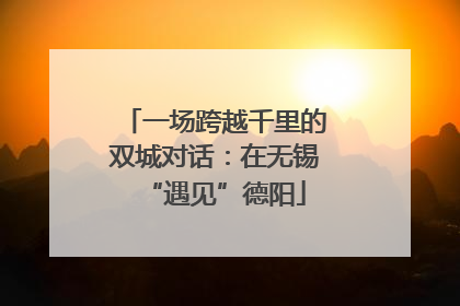 一场跨越千里的双城对话：在无锡“遇见”德阳