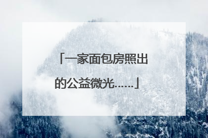 一家面包房照出的公益微光……