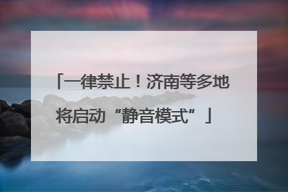 一律禁止！济南等多地将启动“静音模式”