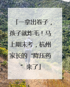 一拿出卷子，孩子就炸毛！马上期末考，杭州家长的“降压药”来了