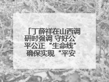 丁薛祥在山西调研时强调 守好公平公正“生命线” 确保实现“平安高考”目标