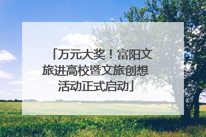万元大奖！富阳文旅进高校暨文旅创想活动正式启动
