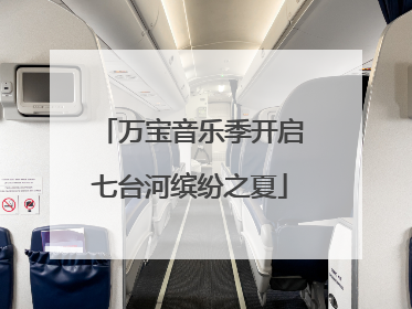 万宝音乐季开启七台河缤纷之夏
