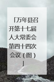 万年县召开第十七届人大常委会第四十四次会议（图）