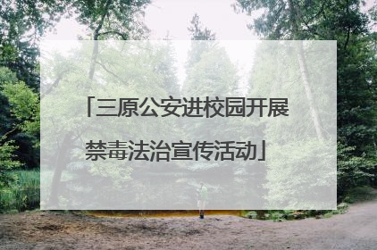 三原公安进校园开展禁毒法治宣传活动