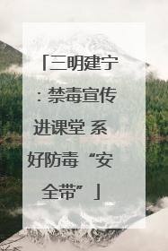 三明建宁：禁毒宣传进课堂 系好防毒“安全带”