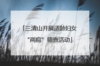 三清山开展适龄妇女“两癌”筛查活动