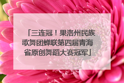 三连冠！果洛州民族歌舞团蝉联第四届青海省原创舞蹈大赛冠军
