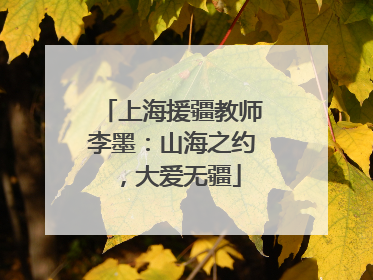 上海援疆教师李墨：山海之约，大爱无疆