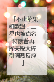 不止苹果和欧盟，三星也被点名 特朗普再挥关税大棒引强烈反应