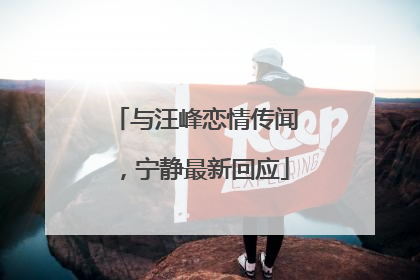 与汪峰恋情传闻，宁静最新回应