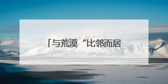 与荒漠“比邻而居”的高台湿地如何守住西北生态防线？