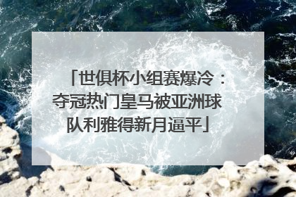 世俱杯小组赛爆冷：夺冠热门皇马被亚洲球队利雅得新月逼平