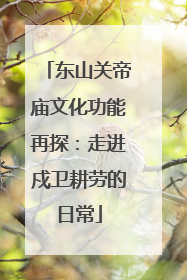 东山关帝庙文化功能再探：走进戍卫耕劳的日常