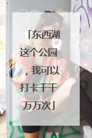 东西湖这个公园，我可以打卡千千万万次