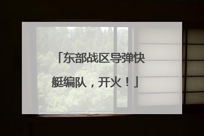 东部战区导弹快艇编队，开火！