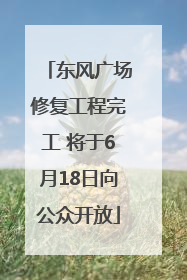 东风广场修复工程完工 将于6月18日向公众开放