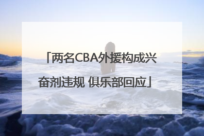 两名CBA外援构成兴奋剂违规 俱乐部回应
