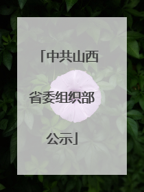 中共山西省委组织部公示