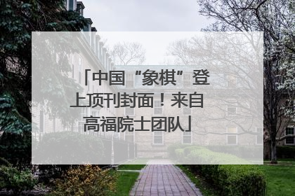 中国“象棋”登上顶刊封面！来自高福院士团队