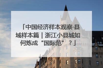 中国经济样本观察·县域样本篇｜浙江小县城如何炼成“国际范”？
