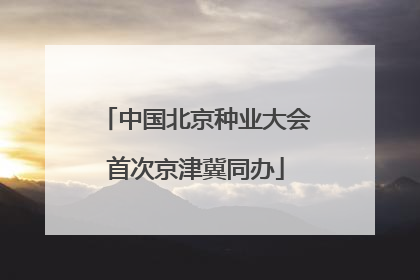 中国北京种业大会首次京津冀同办