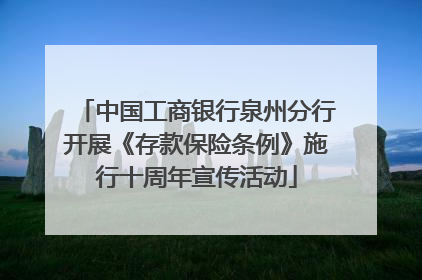 中国工商银行泉州分行开展《存款保险条例》施行十周年宣传活动