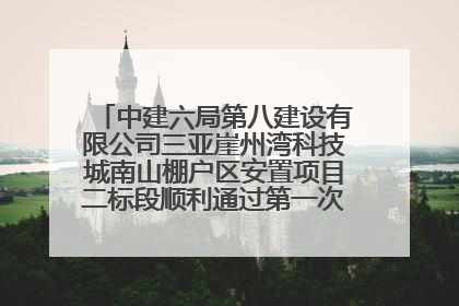 中建六局第八建设有限公司三亚崖州湾科技城南山棚户区安置项目二标段顺利通过第一次主体结构验收