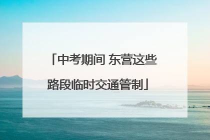中考期间 东营这些路段临时交通管制