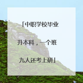 中职学校毕业升本科，一个班九人还考上研