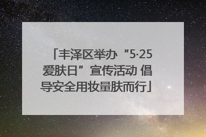 丰泽区举办“5·25 爱肤日”宣传活动 倡导安全用妆量肤而行